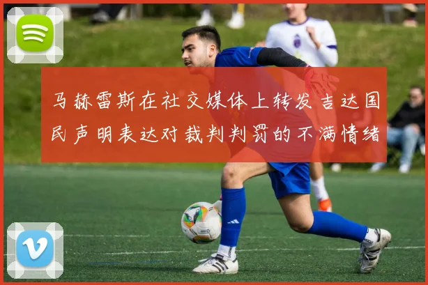 马赫雷斯在社交媒体上转发吉达国民声明表达对裁判判罚的不满情绪