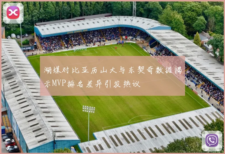 湖媒对比亚历山大与东契奇数据揭示MVP排名差异引发热议