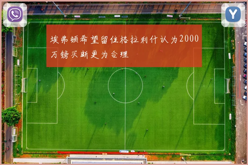 埃弗顿希望留住格拉利什认为2000万镑买断更为合理