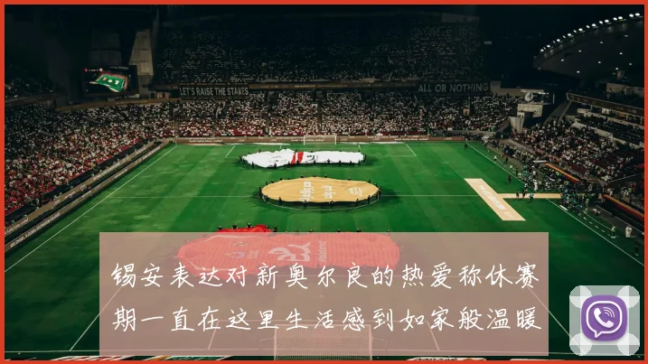 锡安表达对新奥尔良的热爱称休赛期一直在这里生活感到如家般温暖