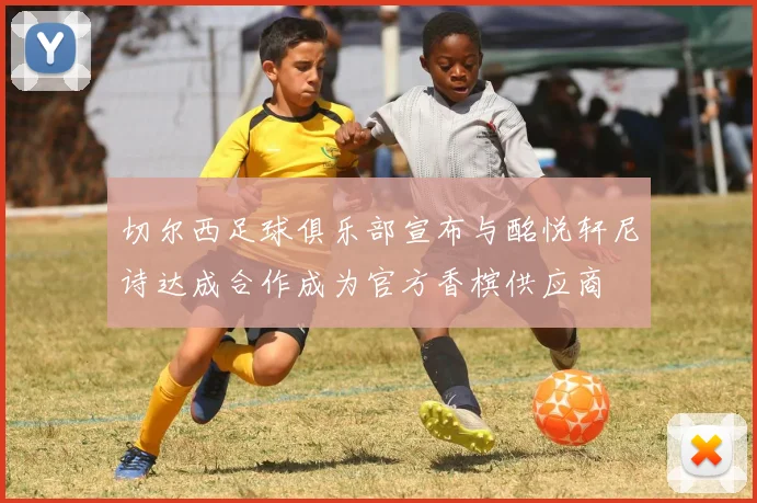 切尔西足球俱乐部宣布与酩悦轩尼诗达成合作成为官方香槟供应商