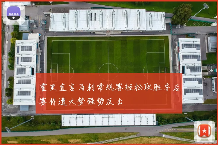 霍里直言马刺常规赛轻松取胜季后赛将遭大梦强势反击
