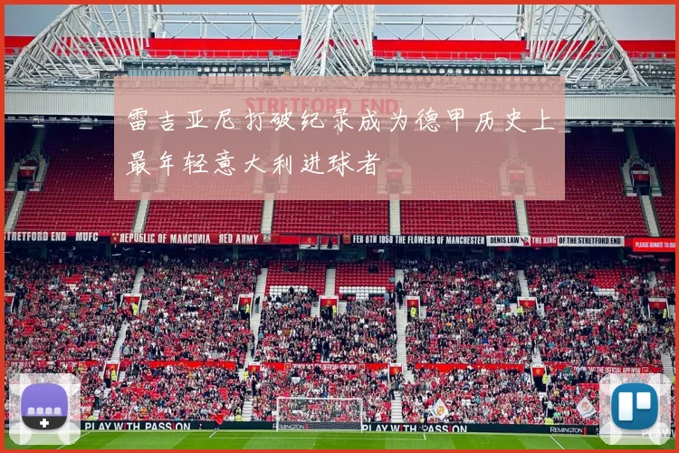 雷吉亚尼打破纪录成为德甲历史上最年轻意大利进球者